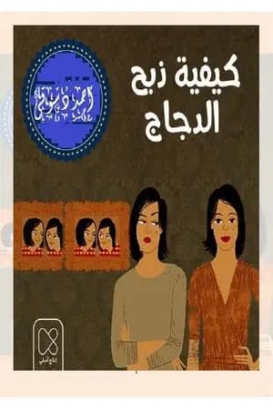 كيفية ذبح الدجاج