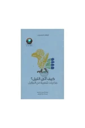 كيف أتى الليل؟ - حكايات شعبية من البرازيل