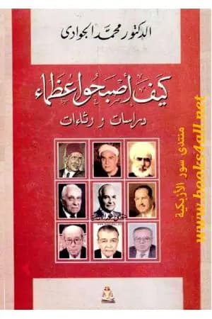كيف أصبحوا عظماء - دراسات ورثاءات
