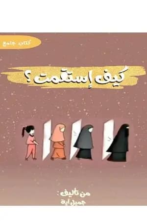 كيف إستقمت؟