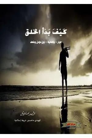 كيف بدأ الخلق - حوار بالعامية بين مؤمن وملحد