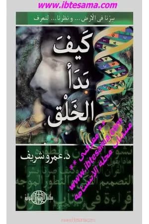 كيف بدأ الخلق