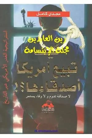 كيف تبيع أمريكا أصدقاءها