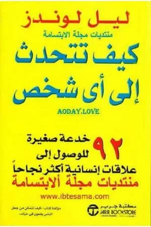 كيف تتحدث إلى أي شخص