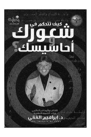 كيف تتحكم في شعورك وأحاسيسك؟