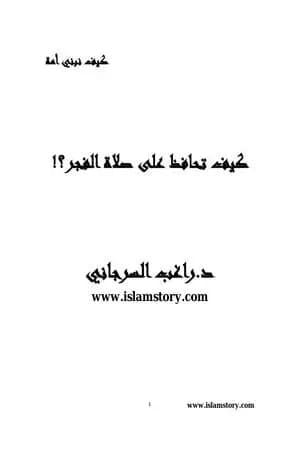 كيف تحافظ علي صلاة الفجر