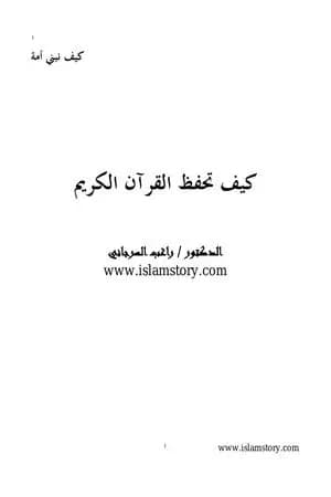 كيف تحفظ القرآن