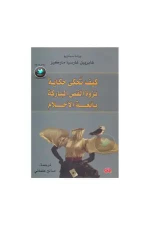 كيف تحكى حكاية