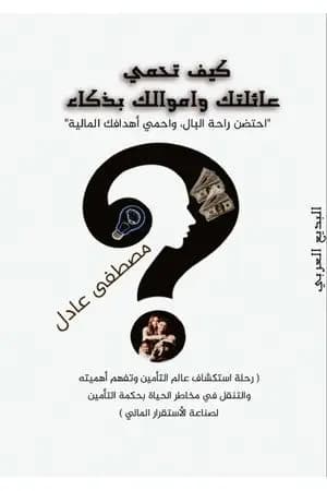 كيف تحمي عائلتك وأموالك بذكاء