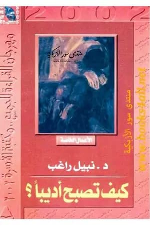 كيف تصبح أديبا ؟