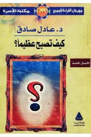 كيف تصبح عظيما ؟