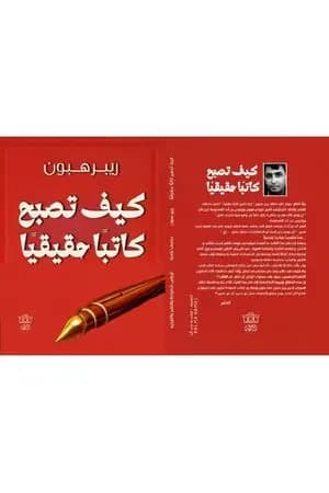 كيف تصبح كاتبا حقيقيا