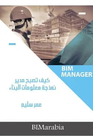 كيف تصبح مدير نمذجة معلومات البناء