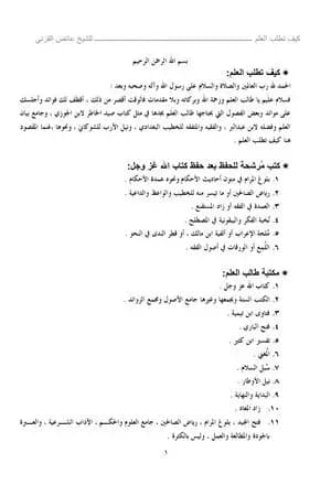 كيف تطلب العلم