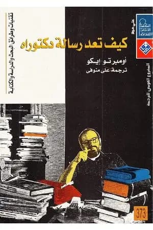 كيف تعد رسالة دكتوراه