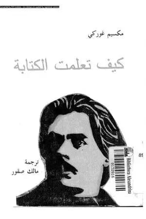 كيف تعلمت الكتابة