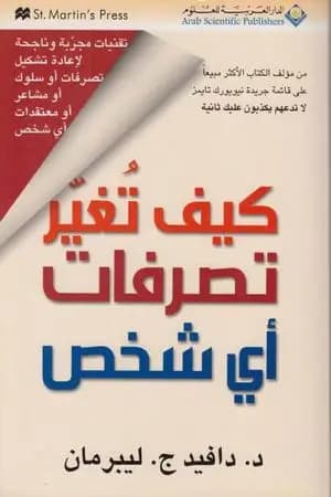 كيف تغير تصرفات أي شخص