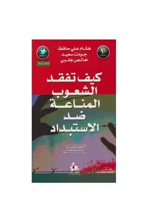 كيف تفقد الشعوب المناعة ضد الاستبداد
