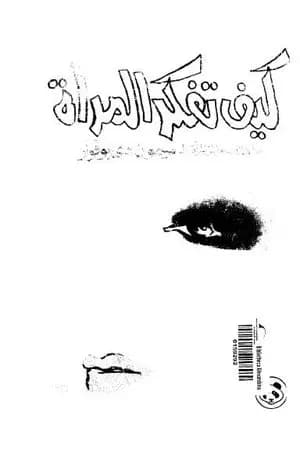 كيف تفكر المرأة
