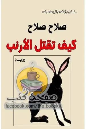 كيف تقتل الأرنب