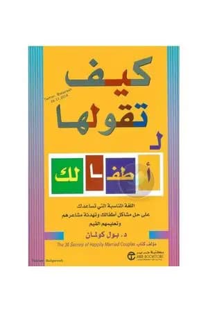 كيف تقولها لأطفالك
