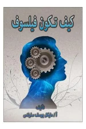 كيف تكون فيلسوف