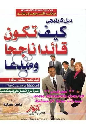 كيف تكون قائداً ناجحاً ومبدعاً