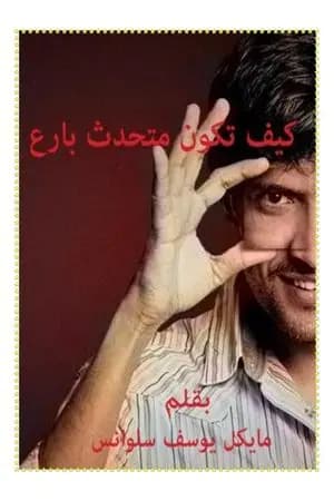 كيف تكون متحدث بارع