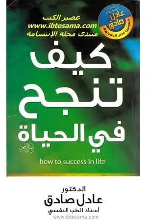 كيف تنجح فى الحياة