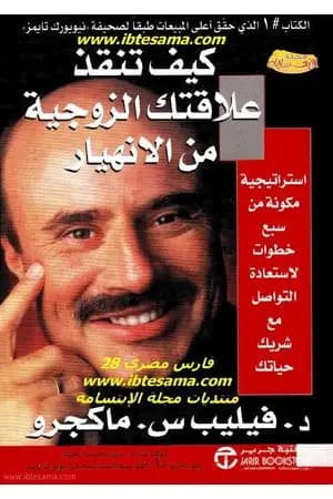 كيف تنقذ علاقتك الزوجية من الانهيار