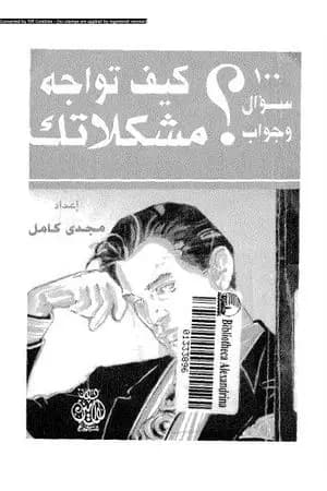 كيف تواجه مشكلاتك؟