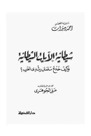 كيف خدع سلمان رشدي الغرب
