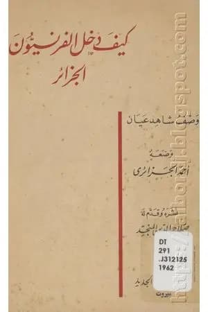 كيف دخل الفرنسيون الجزائر - وصف شاهد عيان