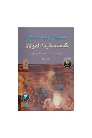 كيف سقينا الفوﻻذ - الجزء الأول