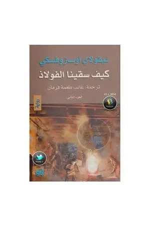 كيف سقينا الفوﻻذ - الجزء الثاني