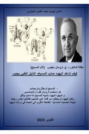 كيف شاهد اليهود صلب المسيح - الدليل الطبي يجيب