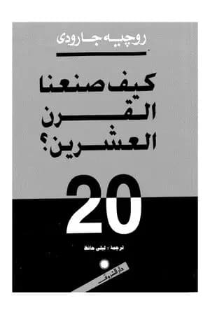 كيف صنعنا القرن العشرين ؟