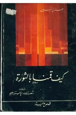 كيف قمنا بالثورة