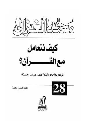 كيف نتعامل مع القرآن