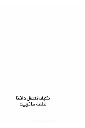 كيف نحصل دائماً علي مانريد