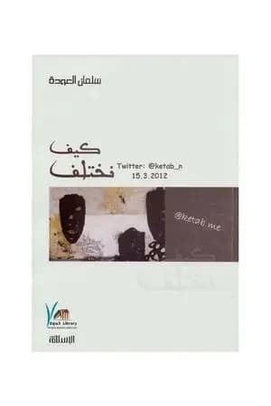 كيف نختلف