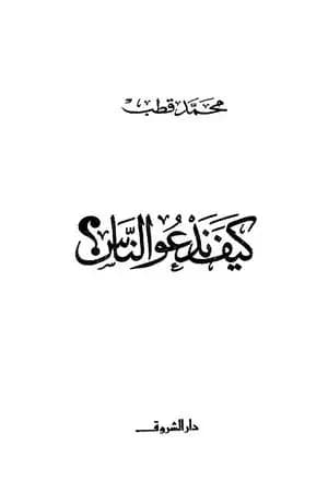 كيف ندعو الناس؟