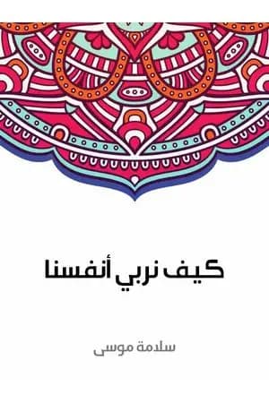 كيف نربي أنفسنا