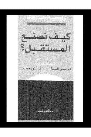 كيف نصنع المستقبل ؟