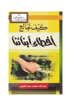كيف نعالج أخطاء أبنائنا