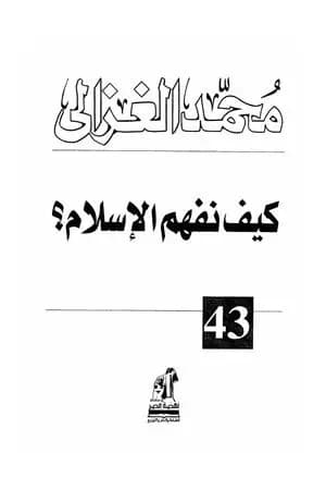 كيف نفهم الإسلام