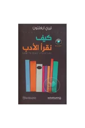 كيف نقرأ الأدب
