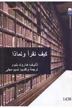 كيف نقرأ ولماذا