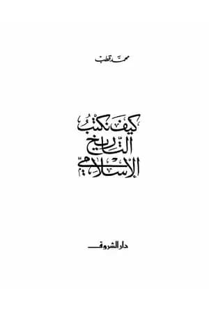 كيف نكتب التاريخ الإسلامي