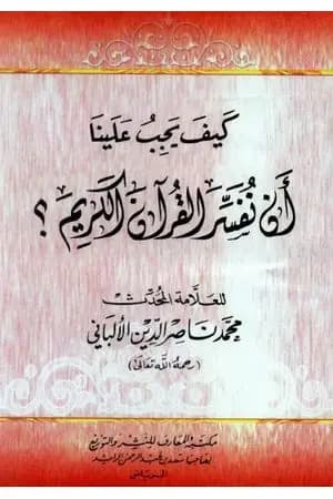 كيف يجب علينا أن نفسر القرآن الكريم
